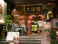 大珍楼新館
