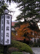 強羅花壇の看板が