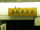 高橋果実店