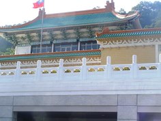 故宮博物院