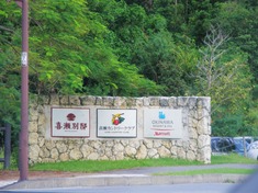 喜瀬別邸 入口