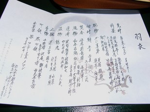 お品書き「羽衣」