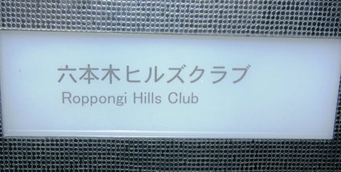 六本木ヒルズクラブ