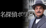 ポワロ