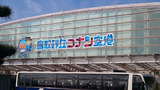 コナン空港
