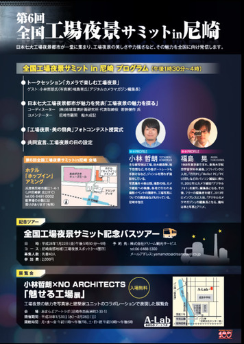 第6回 全国工場夜景サミット in尼崎2