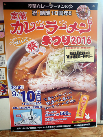 室蘭カレーラーメンまつり2016