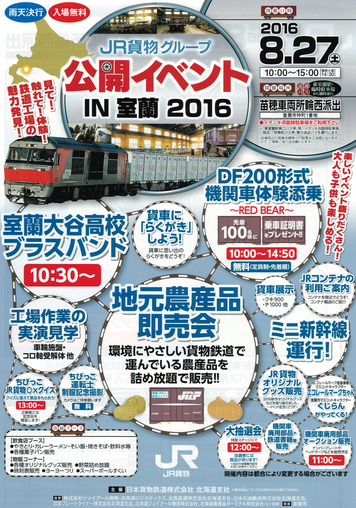 JR貨物グループ 公開イベント IN 室蘭 2016a