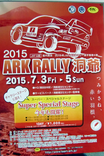 2015 ARKラリー洞爺
