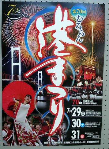 第70回むろらん港まつり