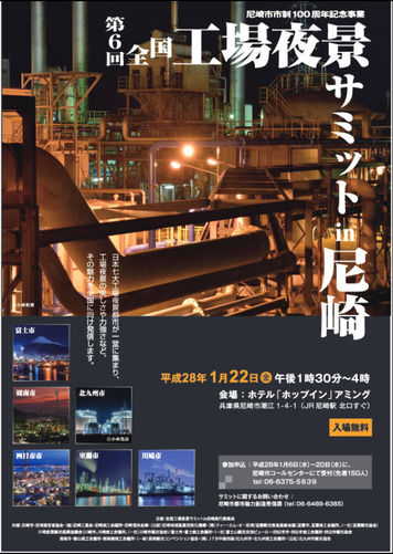 第6回 全国工場夜景サミット in尼崎1
