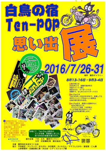 白鳥の宿 と Ten-pop 思い出展