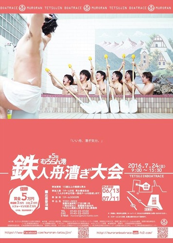 むろらん港鉄人舟漕ぎ大会1