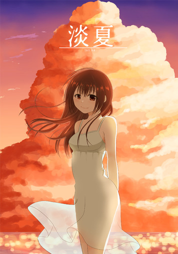淡夏(たんか)1