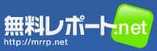 無料レポート.net:無料レポート配信スタンド