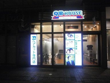 ｑｂハウス 武蔵小金井店 １０分カット ムサコｎｅｔ 武蔵小金井情報