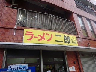 ラーメン二郎 中山駅前店