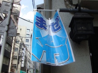 まぜ冷