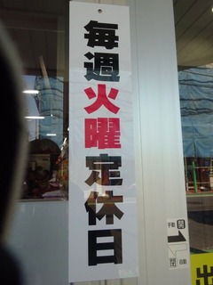 毎週火曜定休日