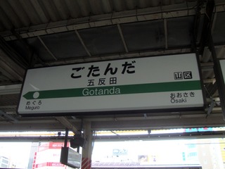 五反田駅