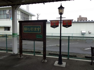 驛松若津會