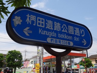 椚田遺跡公園通り