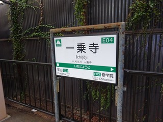 一乗寺駅2