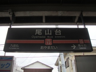 尾山台駅2