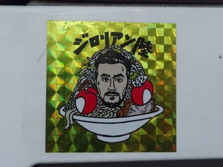ジロリアン陸