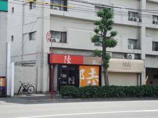 陸