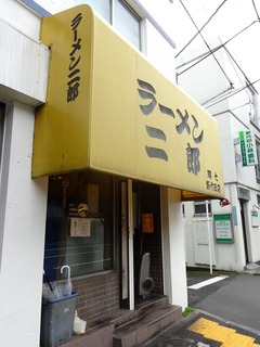 ラーメン二郎 環七新代田店