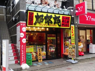 マシマシ郎郎郎