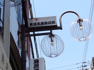 千日前東道具屋商店街