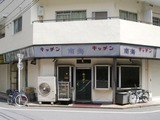 キッチン南海(東池袋)