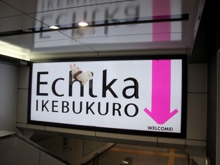 エチカ池袋
