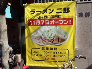ラーメン二郎 JR西口蒲田店