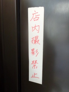 店内撮影禁止