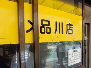ラーメン二郎 品川店
