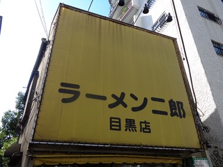 ラーメン二郎 目黒店