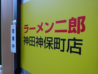 ラーメン二郎 神田神保町店