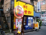 麺屋小次郎