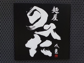麺屋 のスた