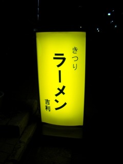 ラーメン吉利