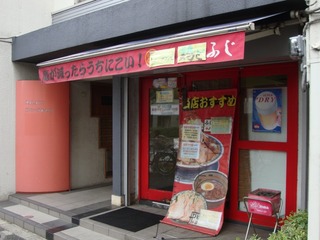 らーめん 鶏とふじ
