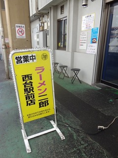 ラーメン二郎 西台駅前店