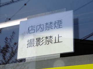 店内禁煙 撮影禁止