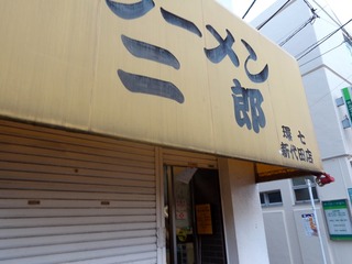ラーメン二郎 環七新代田店