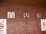 関内駅