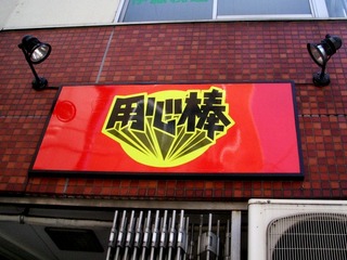 用心棒
