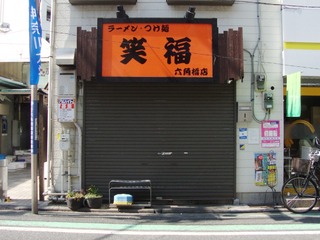 笑福